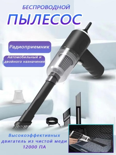 Пылесос для автомобиля беспроводной портативный 12 л черный