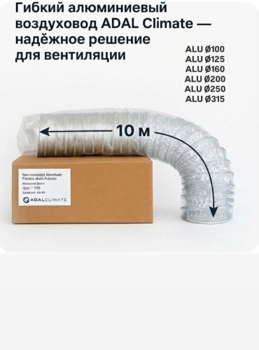 ADAL Climate гибкий воздуховод ALU 250 мм