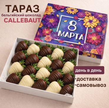 16 шт. Клубник в бельгийском шоколаде CALLEBAUT в праздничной упаковке 30х30
