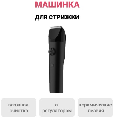 Xiaomi машинка для стрижки Hair Clipper черный