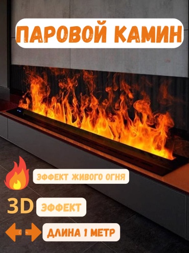 Паровой камин 3D с эффектом живого огня