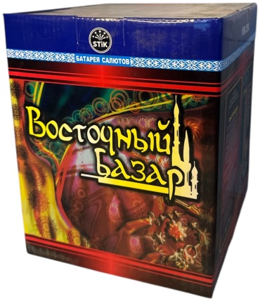 Восточный базар 25 залп