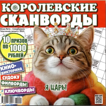 Журнал Королевские сканворды Спецвыпуск 2025