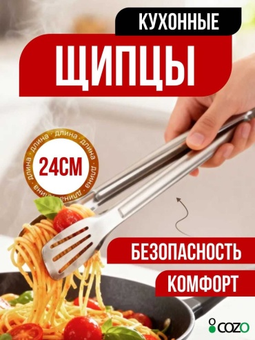 Щипцы Cozo металл, 1 шт