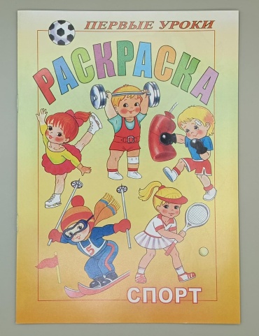 Раскраска Раскраска "Первые Уроки - Спорт"