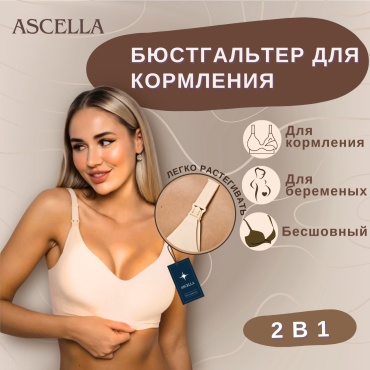 Для беременных и кормящих Ascella бежевый