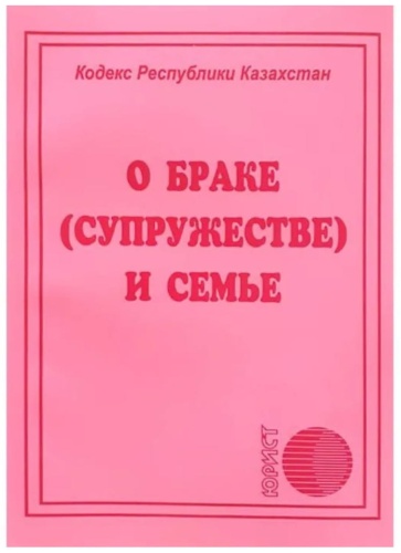 Книга Кодекс РК О браке (супружестве) и семье