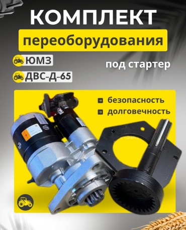 Комплект переоборудования на стартер ЮМЗ, Д-65 (плита+вал) стартер редукторный 12в 3.5кВт Первый Тракторный Магазин