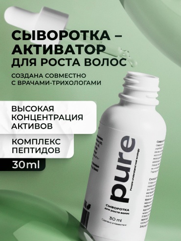 PURE сыворотка- активатор для роста волос сыворотка 30 мл