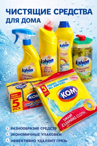Набор бытовой химии Kalyon для кухонных поверхностей, для посуды