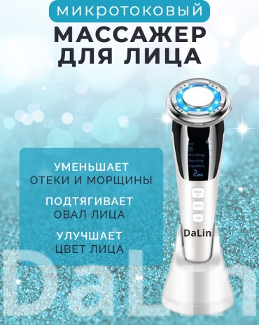 Микротоковый EMC массажер для лица DaLin