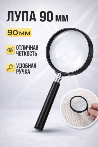 Лупа ручная 1490, увеличение x2, 3, черный