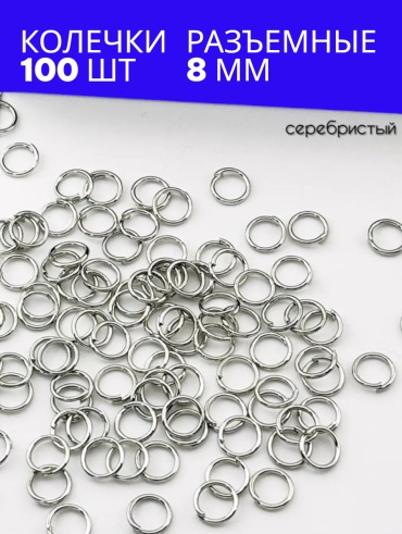 Бижутерная фурнитура соединительные колечки 100 шт