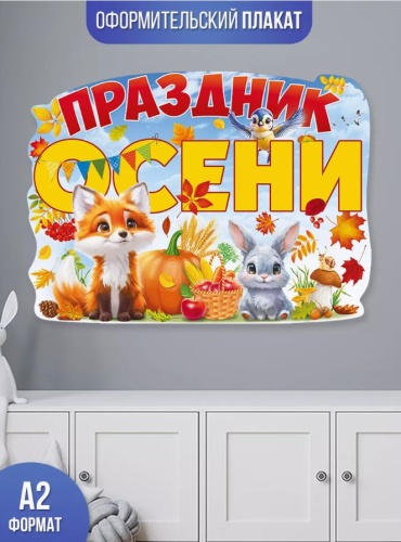 Плакат Открытая планета Праздник осени, A2, картон