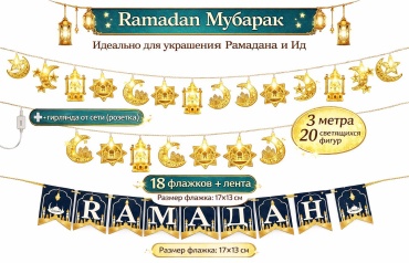 Растяжка с веревочкой Растяжка Рамадан Мубарак+Гирлянда Рамадан 17,13
