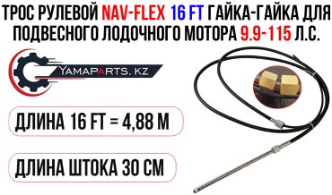 Трос рулевой NAV-FLEX 16FT