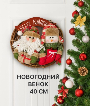 Новогодний венок d 40 см