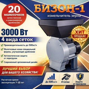 Зернодробилка Бизон-1 3000 Вт 500 кг/ч