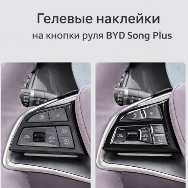 Гелевые наклейки на кнопки руля BYD Song Plus