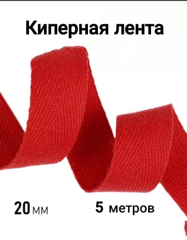 Киперная лента красная