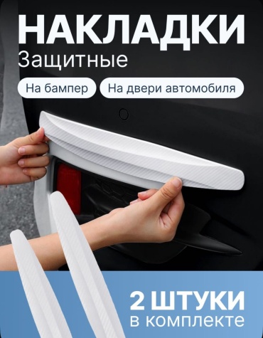Защитные накладки на бампер 2шт (белые)