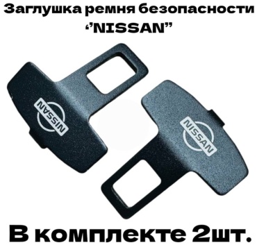 GNG заглушка ремня безопасности G1-Nissan