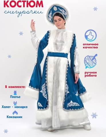 Карнавальный костюм Снегурочка синий, голубой