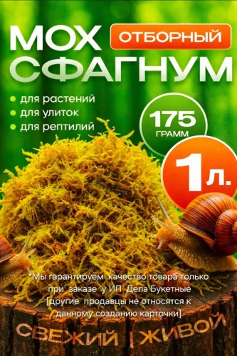 Субстрат Мох / Сфагнум / для орхидей / для террариума / грунт сфагнум 1 л
