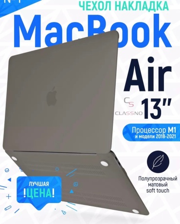 Чехол CLASSNO Macbook Air 13 A1932/ A2179/A2337 M1 черный до 13" черный