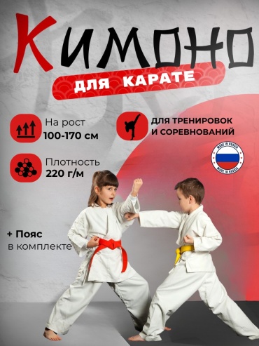 Кимоно для карате белый 110