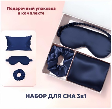 Набор для сна Veloria шелк 3 шт Темно-Синий