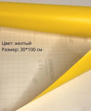 Термотрансфер ЖЁЛТЫЙ глянец ОРАКАЛ 1 шт