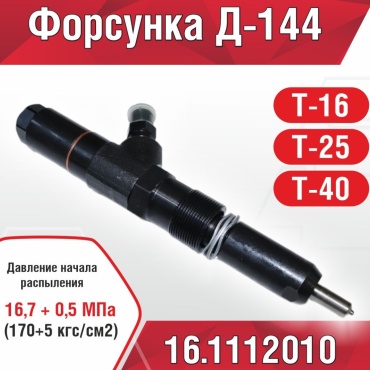 Форсунка Д-144 (Т-40 Т-25 Т-16) 16.1112010 Первый Тракторный Магазин