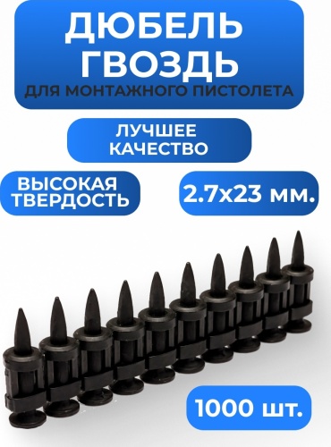Дюбель-гвоздь монтажный 2.7х23 мм, 1000 шт