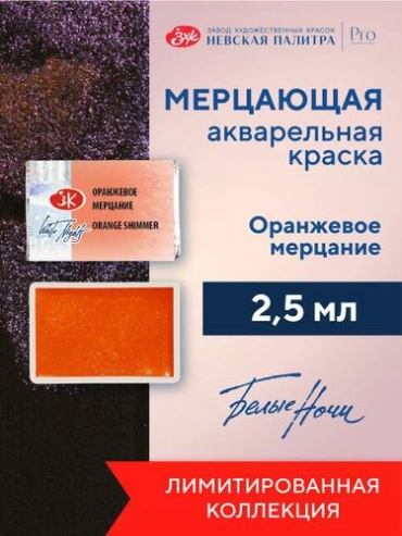 Краска акварельная мерцающая Невская палитра Белые ночи, кювета 2,5 мл, оранжевое мерцание 1911987