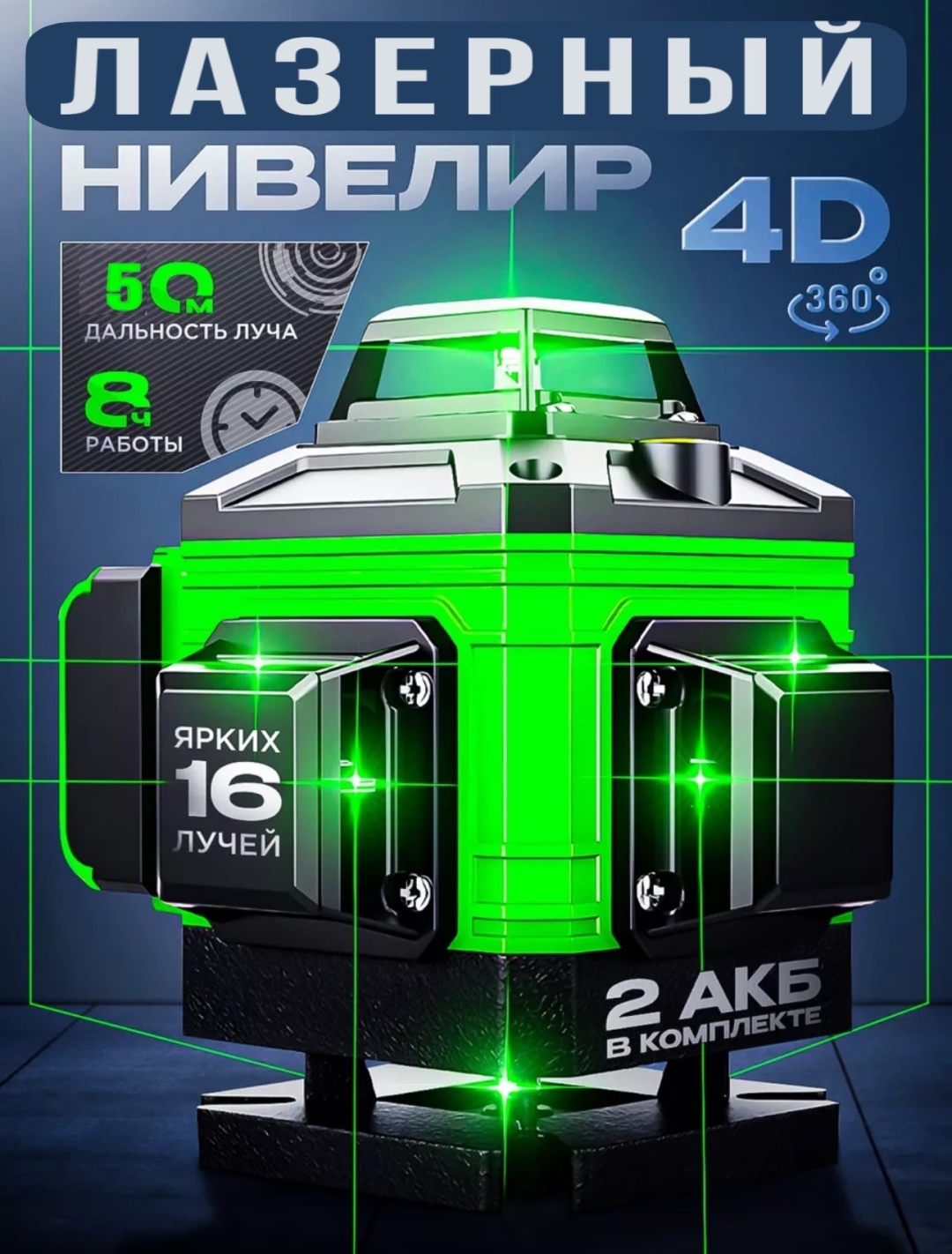 Лазерный уровень SparkPro линейный SP-1604DX2