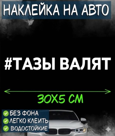Наклейка #ТАЗЫ ВАЛЯТ 30×5см
