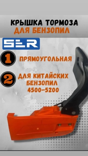 Автостоп «ПРЯМОУГОЛЬНАЯ» для бензопилы