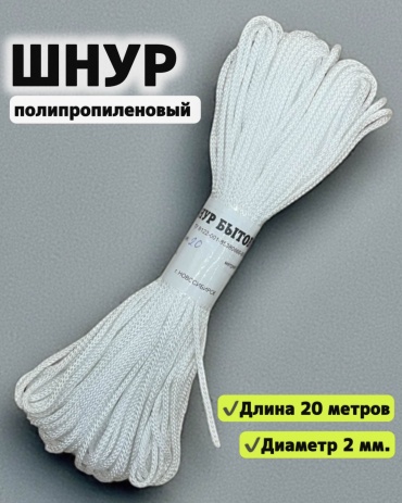 Веревка Канат ШП-20/2, диаметр 2 мм. 20 м, полипропилен