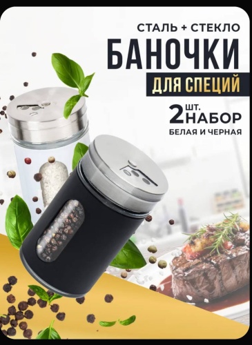 Набор для специй Солонка и перечница, стекло, металл