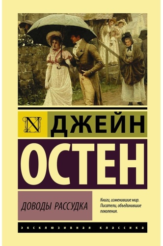 Книга Остин Дж.: Доводы рассудка