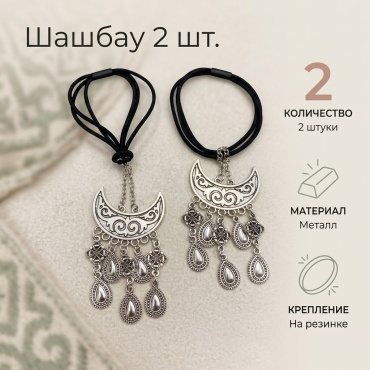 Шашбау 2 шт