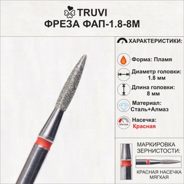 Насадка Truvi ФАП-1.8-8M фреза пламя насечка красная 5 шт