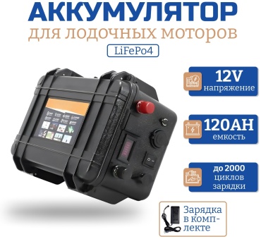 Аккумулятор LiFePO4 12v 120AH