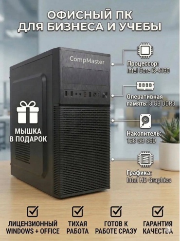 Comp master i3-4130 / UHD Graphics 630 / 8 Гб / SSD 128 Гб / Win 11 Pro
