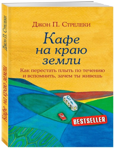 Книга Стрелеки Д.: Кафе на краю земли. Как перестать плыть по течению и вспомнить, зачем ты живешь