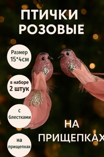Птички декоративные розовые
