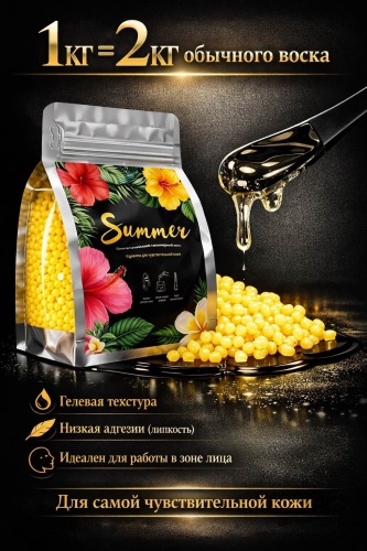 Воск гелевый Kudryashka sugar синтетический полимерный воск Summer плотность мягкая в гранулах 500 г