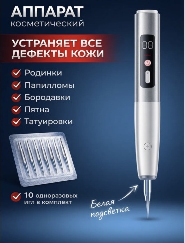 Плазменная ручка, косметический аппарат