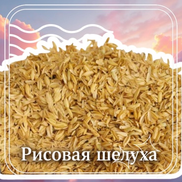 Субстрат Рисовая шелуха 4.9 л